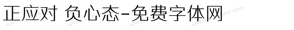 正应对 负心态字体转换